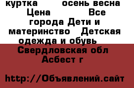 куртка kerry осень/весна › Цена ­ 2 000 - Все города Дети и материнство » Детская одежда и обувь   . Свердловская обл.,Асбест г.